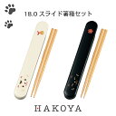 【メール便対応】ねこたち 18.0 スライド箸箱セット 箸 ケース 日本製 猫 箸入れ 持ち運び 便利 収納 シンプル かわいい まねきねこ ランチタイム お弁...
