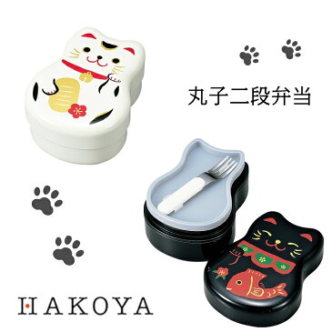 【ねこたち】丸子二段弁当 520ml 日本製 入子型 弁当箱 ランチボックス フォーク/中蓋/バンド付 和風 まねきねこ 猫 動物 ネコ型 おべんとう オフィス 遠足 ピクニック 行楽 レジャー かわいい 子供 大人 男性 女性 おすすめ 人気 HAKOYA