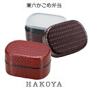 あじろ 兼六かごめ弁当 630ml 日本製 赤溜/溜 和風 弁当箱 ランチボックス 中蓋/バンド付 お弁当 電子レンジ/食洗機対応 オフィス 遠足 ピクニック 行楽 レジャー シンプル モダン スタイリッシュ 男性 女性 おすすめ 人気 HAKOYA