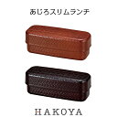 あじろ スリムランチ 510ml 日本製 春慶/溜 和風 二段 弁当箱 入子型 ランチボックス 中蓋/バンド付 お弁当 電子レンジ/食洗機対応 オフィス 遠足 ピクニック 行楽 レジャー シンプル モダン スタイリッシュ 男性 女性 おすすめ 人気 HAKOYA