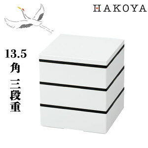 13.5角 三段重 白いお重箱 日本製 電子レンジ対応 食洗機対応 ホワイト おしゃれ かわいい シンプル お弁当箱 ランチボックス 2人 3人 おせち 迎春 お花見 運動会 遠足 ピクニック 無地 モノトーン 人気 550ml 3段 1650ml 石川県 山中塗 ファミリー お祝い 宴 HAKOYA