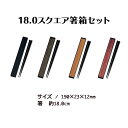 【在庫限り】【メール便対応】GRAIN 18.0 スクエア 箸箱セット 箸 ケース 日本製 スライド式 箸入れ 持ち運び 便利 収納 シンプル ランチタイム お...