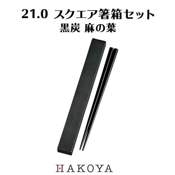 【メール便対応】21.0 スクエア箸箱セット 黒炭 麻の葉 箸 日本製 スライド式 ケース付き 天然木 持ち運び 便利 収納 おしゃれ かわいい シンプル モノトーン 和柄 和風 ランチタイム お弁当 ピクニック 遠足 運動会 行楽 アウトドア 男性 女性 おすすめ 人気 21cm HAKOYA