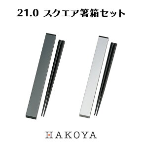 【メール便対応】21.0 スクエア 箸箱セット メタリック 箸 ケース 日本製 スライド式 箸入れ 持ち運び 便利 収納 おしゃれ シンプル ランチタイム お弁当 ピクニック 遠足 運動会 行楽 アウトドア 天然木 男性 女性 おすすめ 人気 21cm HAKOYA