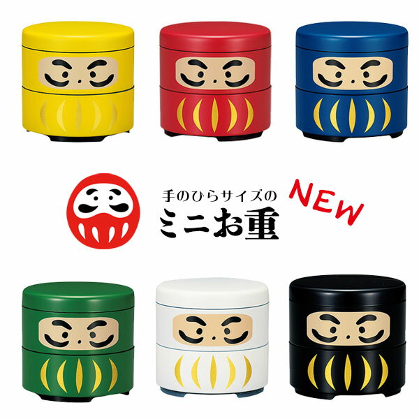 ミニお重 ミニだるま二段重 日本製 珍味入 人気 80ml 2段 160ml 石川県 山中塗 お祝い おもてなしや お正月 贈り物 プレゼント HAKOYA