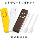 【在庫限り】お弁当用 カトラリートリオセット 日本製 オムスマイル スプーン/フォーク/箸 ケース入り 持ち運び 便利 ちゃっぷ/たらこ/まよよ かわいい カラ...