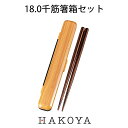 【メール便対応】18.0 千筋箸箱セット 日本製 箸 ケース 山中塗 和風 箸入れ ひのき 持ち運び 便利 収納 おしゃれ シンプル ランチタイム お弁当 ピク...