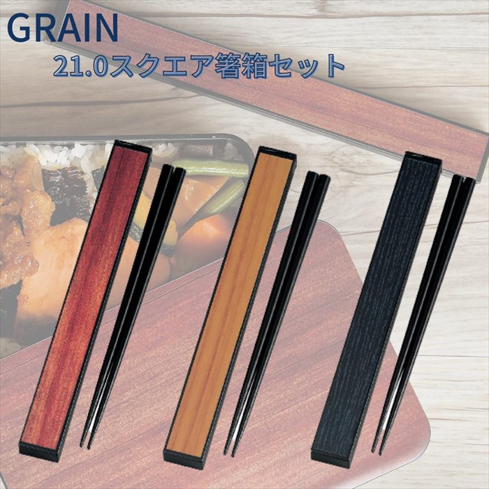 【メール便対応】GRAIN 21.0 スクエア 箸箱セット 箸 ケース 日本製 スライド式 箸入れ 持ち運び 便利 収納 おしゃれ シンプル ランチタイム お弁当 ピクニック 遠足 運動会 行楽 アウトドア 天然木 男性 女性 おすすめ 人気 グレイン 21cm HAKOYA