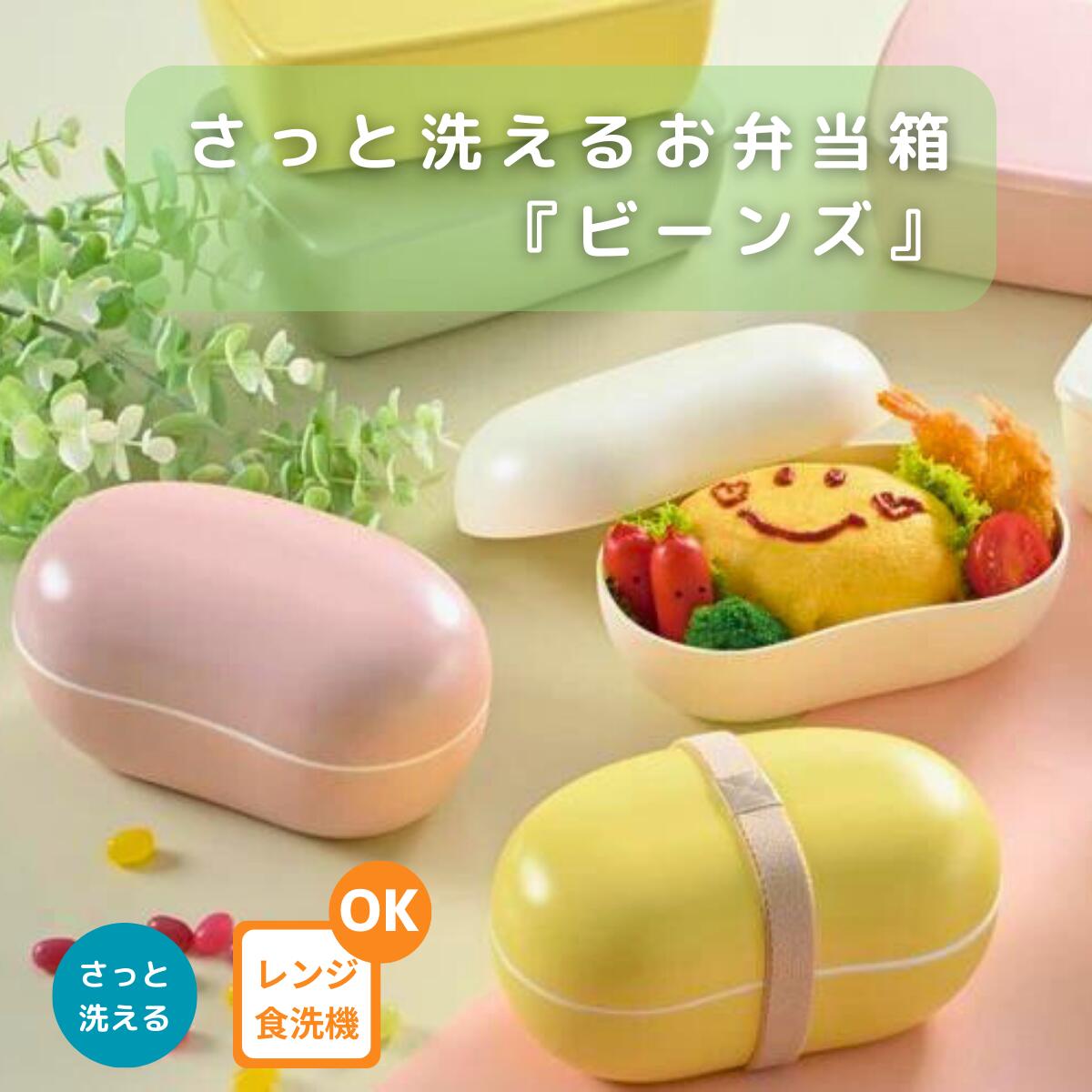 さっと洗えるお弁当箱ビーンズ360...