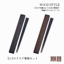 21.0 スクエア 箸箱セット 木目風 箸 ケース 日本製 箸入れ 持ち運び 便利 収納 おしゃれ シンプル ランチタイム お弁当 ピクニック 遠足 運動会 行...
