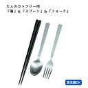 大人のカトラリー 箸 & スプーン & フォーク 部品販売!カトラリー 日本製 【 食洗機対応】男性 女性 おすすめ 【メール便対応】