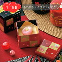 【在庫限り】ミニ重 珍味入 角珍味入 重箱 日本製 おしゃれ かわいい 雑貨 手のひらサイズ 小物収納 ミニサイズ 小物入れ 薬味入れ おすすめ 人気 80ml...