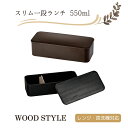 スリム一段ランチ 550ml 木目風 ランチケース 日本製 弁当箱 持ち運び 便利 収納 おしゃれ シンプル ランチタイム お弁当 ピクニック 遠足 運動会 行楽 アウトドア 天然木 男性 女性 おすすめ 人気 BPAフリー HAKOYA(3)