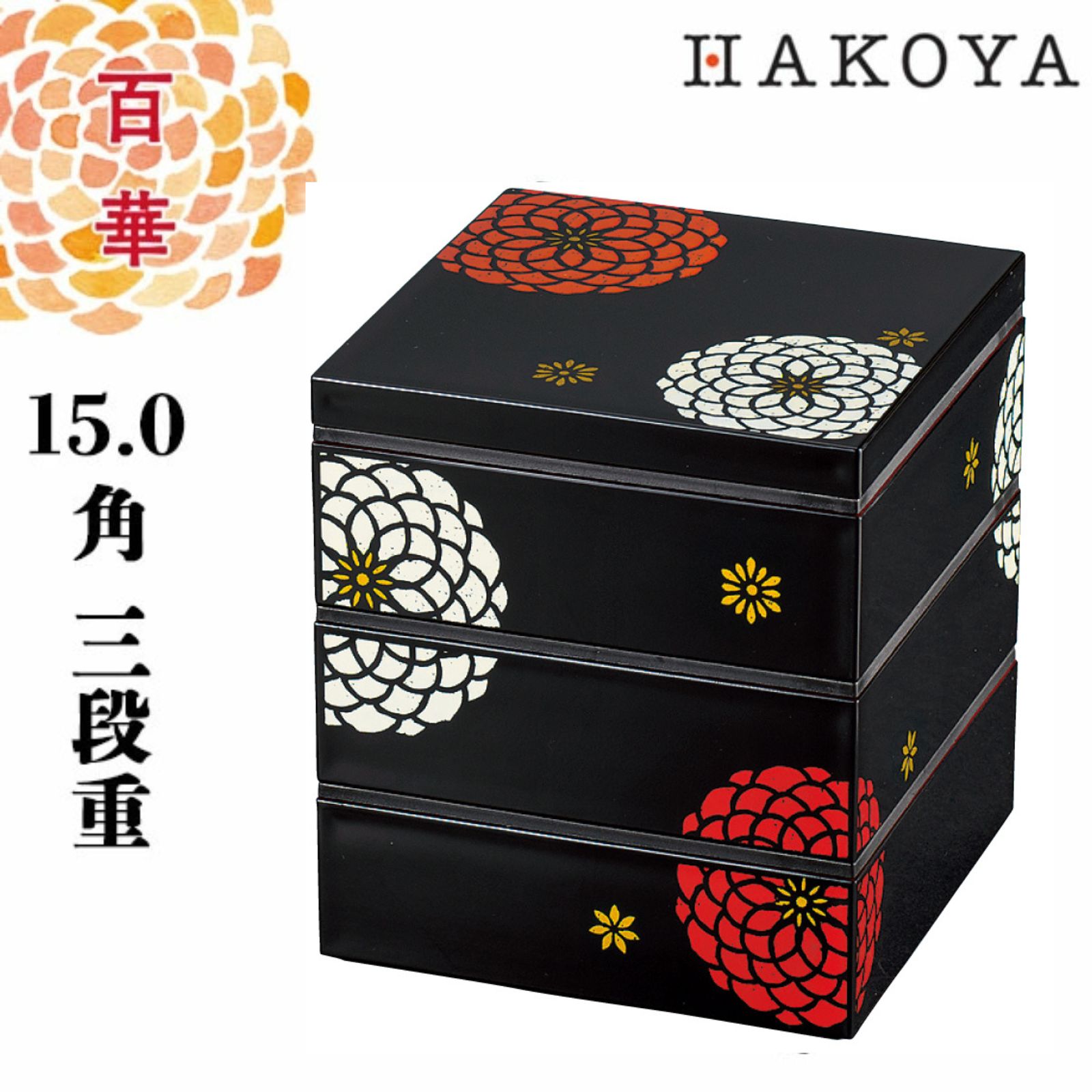 15.0角 三段重 百華 重箱 日本製 赤 黒 おしゃれ かわいい お弁当箱 ランチボックス 2人 3人 おせち 迎春 お花見 運動会 遠足 ピクニック 花柄 ...