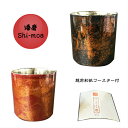 漆磨 漆流し 二重ロックカップ ビャクダン 黒/朱 ロックグラス 越前和紙 コースター付き 280ml コップ 食器 酒器 山中塗 焼酎グラス Shimoa 燕...