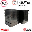 【送料無料】6.5寸 黒 紙重 一段 10個セット 仕切付 ブラック 中子 仕切り 日本製 お重 業務用 家庭用 高級 使い捨て テイクアウト 容器 ピクニック...