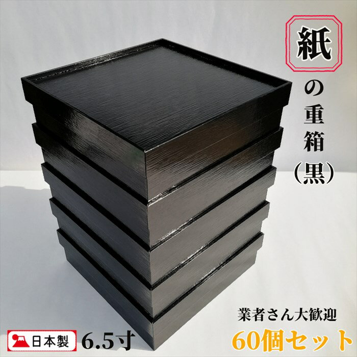 商品説明サイズ紙製重箱(黒)×60個セット6.5寸外寸　19.4×19.4×5.2cm　内寸　18.7×18.7×4cm 材質 ・本体と蓋：紙商品説明◆電子レンジ・食洗機不可◆◆水洗い不可◆・モニターの発色具合によって実際の商品と色が異なる...