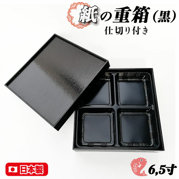 6.5寸 黒 紙重 一段 仕切付 ブラック 中子 仕切り 日本製お重 業務用 家庭用 高級 使い捨て テイクアウト 容器 ピクニック 運動会 遠足 お花見 歓送...