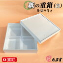 6.5寸 白 紙重 一段 仕切付 日本製 ホワイト 中子 お重 業務用 家庭用 高級 使い捨て テイクアウト 容器 ピクニック 運動会 遠足 お花見 歓送迎会 ...