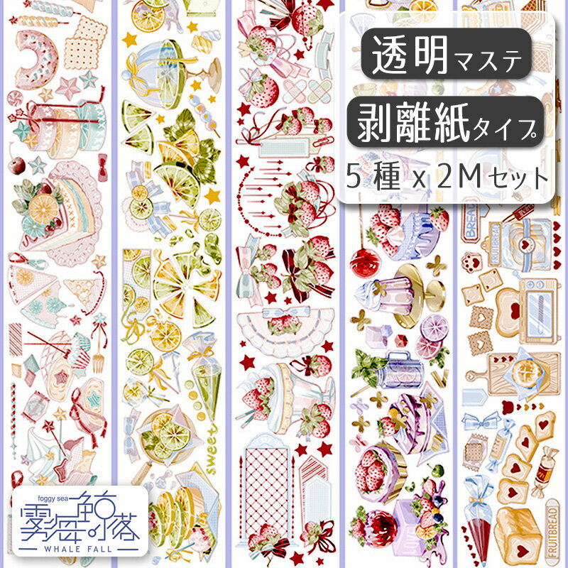Rakuten - 【在庫限り】霧海鯨落　透明マステ5種セット「水果」各2M 1100504 透明マスキングテープ 輸入マステ 輸入文具 剥離紙マステ お得セット
