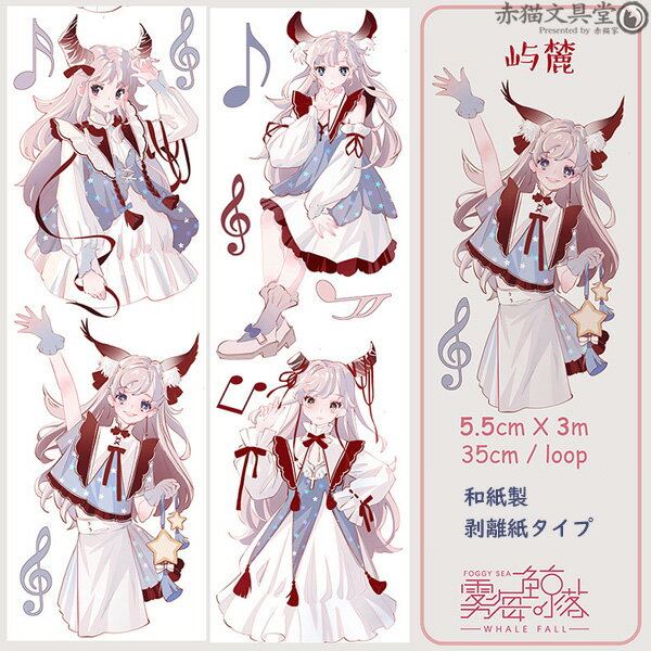 Rakuten - 【在庫限り】霧海鯨落　人物マステ（和紙）「嶋麓」5.5cmX3M 1100509 輸入マステ 輸入文具 人物マステ 女の子マステ 女の子マスキングテープ 人外 マステ 少女 ケモ耳