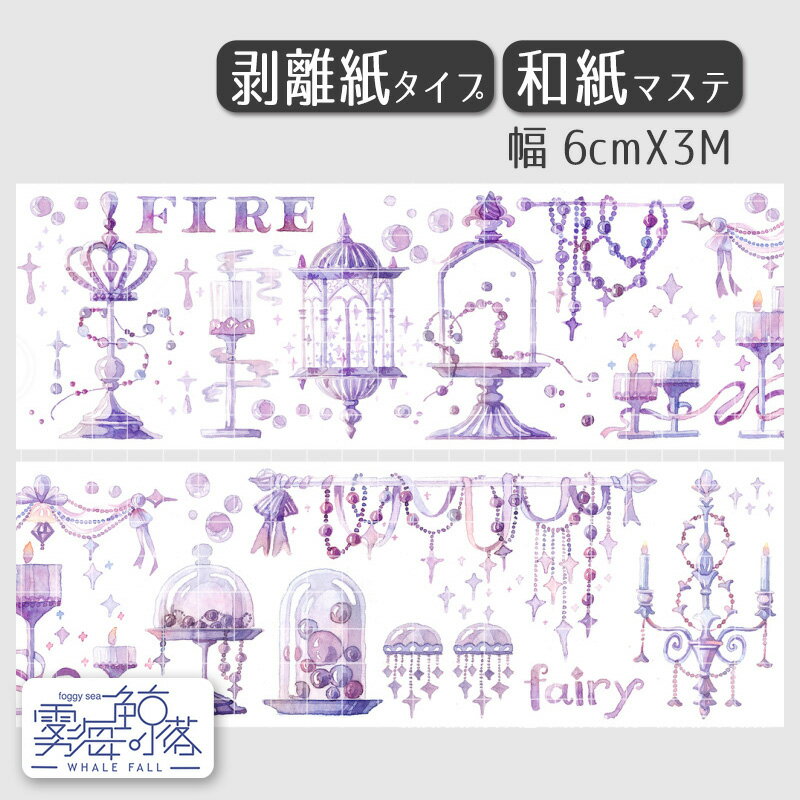 Rakuten - 【在庫限り】霧海鯨落　和紙マステ「華灯初上」6cmX3M 1100518 輸入マステ 輸入文具 和紙マスキングテープ 剥離紙マステ ライト 灯り 街灯