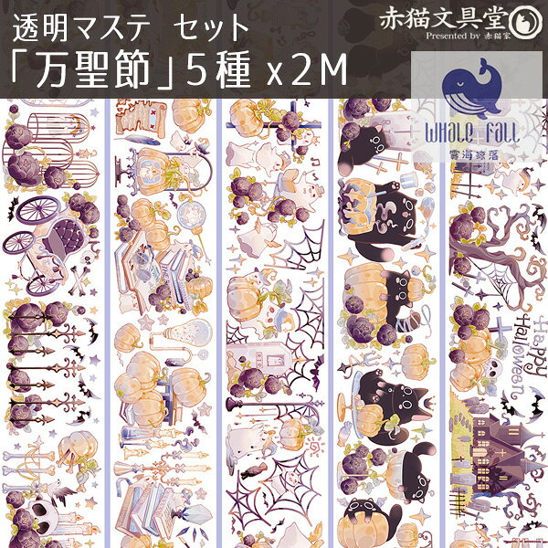 【在庫限り】霧海鯨落　透明マステ5種セット「万聖節」ハロウィン 各2M 1100682 透明マスキングテープ 輸入マステ 輸入文具 剥離紙マステ お得セット ハロウィーン はろうぃん 黒猫 カボチャ 魔法使い Halloweenの商品画像 3