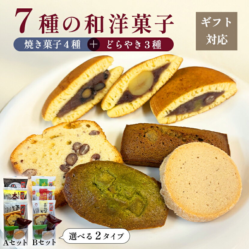 ＼ポイント5倍／ 茜丸和洋セット（7種7個入） サブレ フィナンシェ マドレーヌ パウンドケーキ どら焼..
