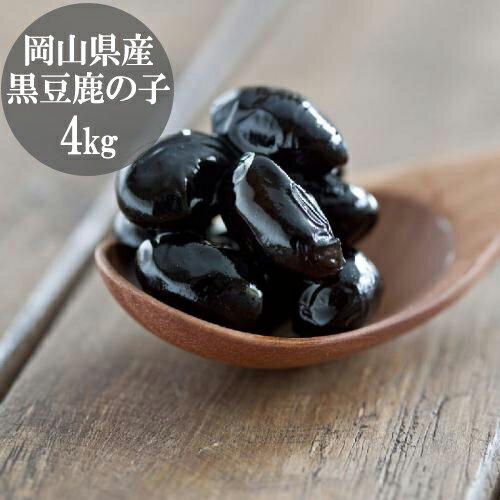 茜丸 丹波黒豆鹿の子 岡山県産 糖度60° 1kg 4P 無添加 高級 かのこ豆 パン 材料 おせち