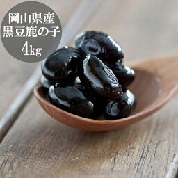 茜丸 丹波黒豆鹿の子 岡山県産 糖度60° 1kg×4P 無添加 高級 かのこ豆 パン 材料 おせち