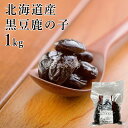 茜丸 黒豆鹿の子 北海道産 糖度60° 1kg かのこ豆 おせち 黒豆 無添加