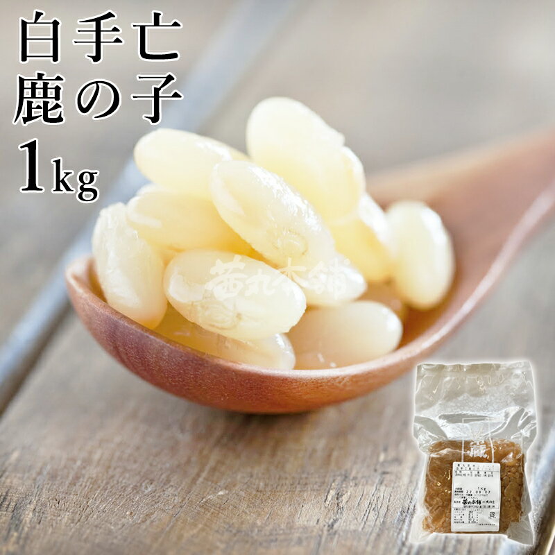 [BlackFriday★P10倍] 茜丸 白手亡鹿の子 糖度60° 1kg かのこ豆 おせち 無添加 豆