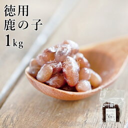 茜丸 鹿の子徳用 糖度60° 1kg / 4kg かのこ豆 おせち 豆 無添加 業務用