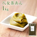 甘くてコクがあり、旨みの強い「八女茶」を使ったあんこです。 茜丸のお茶シリーズあんこに「八女茶」を使用したあんこが登場。 八女茶の特徴である甘くてコクがあり、旨みも強く、苦味が少ないお茶そのものを「あんこ」として美味しくお召し上がりいただける、おススメの商品です。 当製品は、着色料・保存料・防腐剤無添加の製品です。 ■食品表示 【原材料】 生餡（いんげん豆）（国内製造）、砂糖、還元水飴、緑茶 【保存方法】 （未開封）製造日より90日[冷暗所・22℃以下] （開封後、水濡厳禁）要冷蔵7日 【賞味期限】 （未開封）製造日より90日[冷暗所・22℃以下] （開封後、水濡厳禁）要冷蔵7日 【内容量】 1kg 【糖度】 53° 【アレルギー】 無し ◇栄養成分表示100gあたり エネルギー 244kcal 水分 36.6g たんぱく質 6.1g 脂質 0.6g 炭水化物 56.3g 灰分 0.4g 食塩相当量（Na換算） 0.013g ☆配送：佐川急便(通常便) 発送前にメールにて伝票番号をお知らせします。 ※配送は短期間の為、常温便での配送ですが、商品が届きましたらすぐに冷蔵で保管してください。 賞味期限は開封後「約1週間」、長期保存される場合は小分けまたは容器に移し替えて冷凍保存してください。　