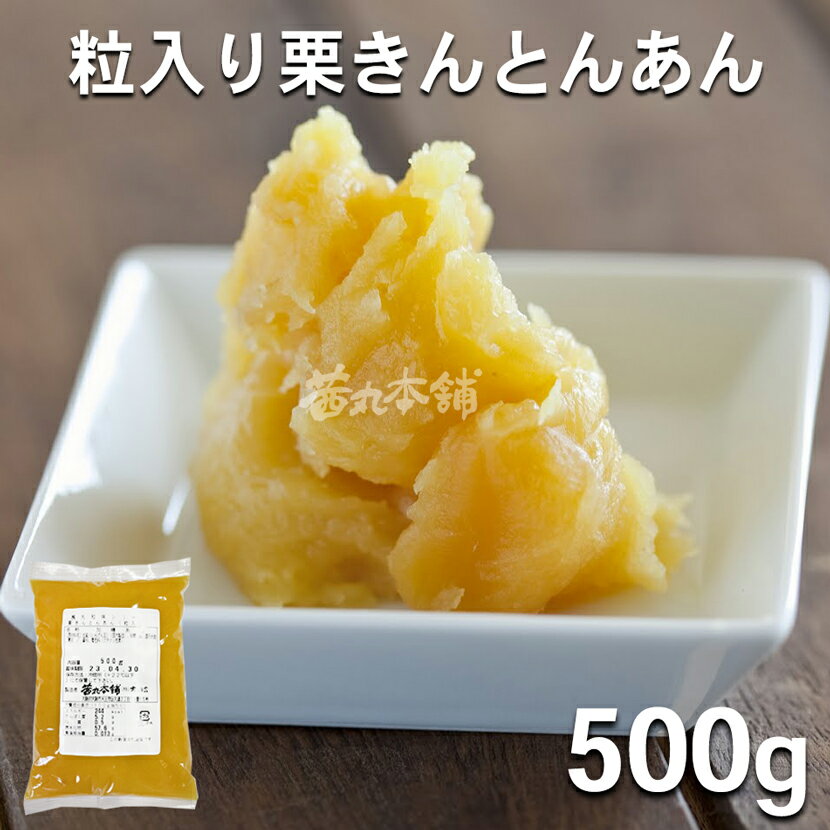 ＼ポイント20倍／ 茜丸 あんこ 粒入り栗きんとんあん 糖度58° 500g おせち 秋の味覚