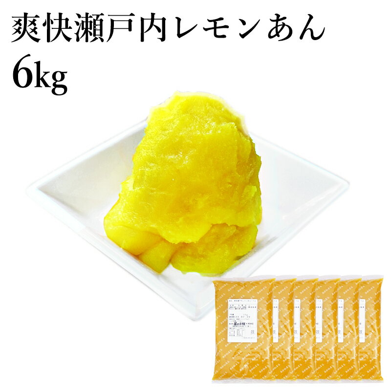 茜丸 あんこ 爽快瀬戸内レモンあん 糖度50° 1kg×6P 檸檬 ペースト 業務用 製菓材料 和菓子