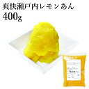 茜丸 あんこ 爽快瀬戸内レモンあん 糖度50° 400g 檸檬 ペースト お菓子 手作り スイーツ 餅