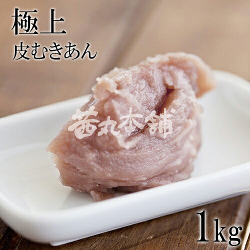 茜丸 あんこ 極上皮むきあん 糖度46° 1kg...の商品画像