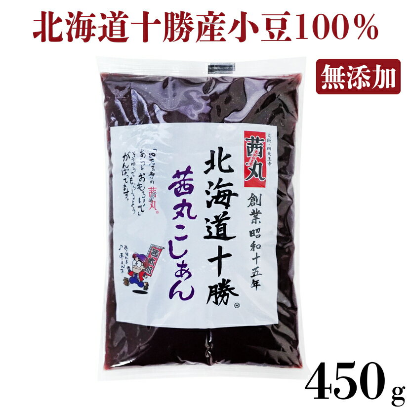 ゆうパケットはポスト投函のため、【到着日時指定】・【代金引換】のご指定はできません。 ※夏季(5月～9月頃)ポスト内が高温になる場合は、ゆうパケットでの配送はお控え頂き、「宅配便(佐川急便)」をお選びください。 ご要望の多かった「十勝産の小豆」だけで作った使い切りサイズのこしあんが登場。 気軽に使いやすい450グラムでパッケージしました。 「おしるこ」「おはぎ」「冷やしじるこ」でお使いいただいても、パンに塗っても美味しくお召し上がりいただけます！ 当製品は、着色料・保存料・防腐剤無添加の製品です。 ■食品表示 【原材料】 生餡（小豆）（国内製造）、砂糖、還元水飴 【賞味期限・保存方法】 （未開封）製造日より120日[冷暗所・22℃以下] （開封後、水濡厳禁）要冷蔵7日 【内容量】 450g 【特徴】 糖度55度 【アレルギー】 無し ◇栄養成分表示100gあたり エネルギー 257kcal 水分 36.3g たんぱく質 5.5g 脂質 0.5g 炭水化物 57.5g 灰分 0.2g 食塩相当量（Na換算） 0.013g 【レシピ目安】 ぜんざい・おしるこ：約5杯分程度　