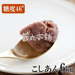 茜丸 あんこ ジョセフのこしあん 糖度46° 1kg×6P 無添加