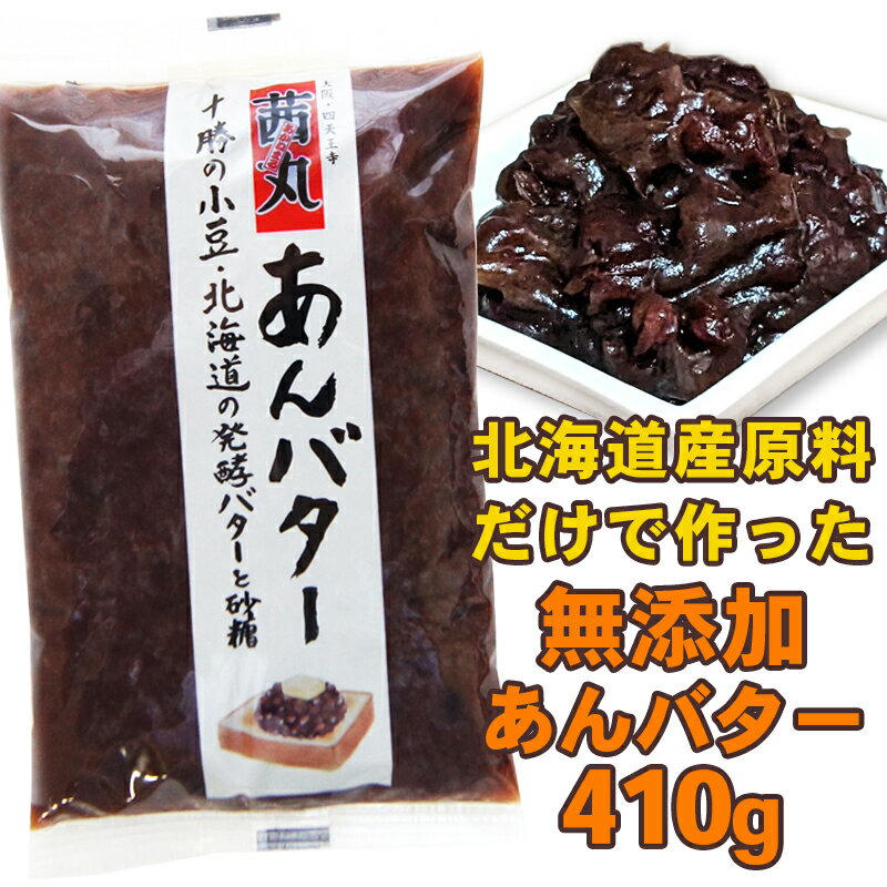 茜丸 あんこ 北海道 あんバター 410g 糖度60° 無添加 餡子 粒あん つぶあん お菓子 手作り 餅