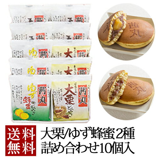 \ポイント5倍/ 食べ比べセット10個入り(3種類:五色4・大栗3・ゆず3) お歳暮 どら焼き ギフト 和菓子 詰め合わせ 送料無料 お年賀 お菓子 化粧箱 贈...