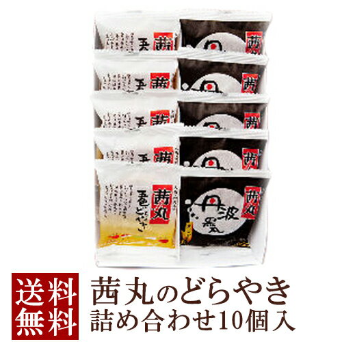 化粧箱入りどら焼き詰め合わせ10個セット（『五色どらやき5個』＋『黒豆どらやき5個』)。 年末年賀、お祝いごと、帰省時など手軽な手土産に喜ばれています。 【五色どらやき】 累計3,000万個突破！茜丸の定番どら焼き！ ふっくら焼き上げた生地と、手間ひまかけて炊きあげた”むきあん”。その名のとおり五色の甘納豆（金時豆・虎豆・うぐいす豆・白小豆・小豆）が入ったどらやきです。土からこだわって育てた自慢のむきあんは、口あたりが良く、このうえなく上品です。 【黒豆どらやき】 表皮の色と存在感が際立つ、丹波黒大豆を散りばめたどらやき。 ポリフェノールの一種、アントシアニンという色素で黒色になった丹波黒大豆が入った『黒豆どらやき』をお世話になった方、大切な方への贈り物としておすすめいたします。 ★手提げ袋について★ ・ご自宅送りの場合、「1箱あたり1枚」添付させていただきます。 ・ご自宅以外送りの場合、「2箱以上の場合は箱数分」添付させていただきます。 ・複数枚をご希望の方は備考欄にその旨、ご記入ください。 ※ご注文数が多い場合、分納とさせていただくこともございます。あらかじめご了承ください。 ■食品表示『茜丸 五色どらやき』 【原材料】 砂糖（国内製造）、小麦粉、鶏卵、いんげん豆、小豆、水飴、還元水飴、えんどう豆、蜂蜜、本みりん、食塩／膨脹剤、（一部に小麦・卵を含む） 【保存方法】 高温多湿を避けて下さい。 【賞味期限】 製造日より25日 ※通販ではお届け日から約1週間～10日賞味期限があるものを発送しています。 【内容量】 5個 【アレルギー】 小麦・卵 【販売者】 茜丸本舗　(株)大納言 大阪市天王寺区大道2丁目13番15号 【製造所】 伊勢餅協業組合 三重県四日市市智積町字北河原6289 ◇栄養成分表示（1個当たり） エネルギー 236kcal たんぱく質 5.0g 脂質 1.4g 炭水化物 50.7g 食塩相当量 0.2g ■食品表示『黒豆どらやき』 【原材料】 砂糖（国内製造）、小麦粉、鶏卵、いんげん豆、黒大豆、還元水飴、小豆、水飴、蜂蜜、本みりん／調味料（アミノ酸等）、膨脹剤、（一部に小麦・卵・大豆を含む） 【保存方法】 高温多湿を避けて下さい。 【賞味期限】 製造日より25日 ※通販ではお届け日から約1週間～10日賞味期限があるものを発送しています。 【内容量】 5個 【アレルギー】 小麦・卵・大豆 【販売者】 茜丸本舗　(株)大納言 大阪市天王寺区大道2丁目13番15号 【製造所】 伊勢餅協業組合 三重県四日市市智積町字北河原6289 ◇栄養成分表示（1個当たり） エネルギー 225kcal たんぱく質 5.0g 脂質 1.7g 炭水化物 47.4g 食塩相当量 0.2g現在販売期間前です。お急ぎの方はこちらのページよりご購入下さい。 五色どらやき 累計3000万個突破！茜丸の定番どら焼き！ ふっくら焼き上げた生地と、手間ひまかけて炊きあげた”むきあん”。その名のとおり五色の甘納豆（金時豆・虎豆・うぐいす豆・白小豆・小豆）が入ったどらやきです。土からこだわって育てた自慢のむきあんは、口あたりが良く、このうえなく上品です。 黒豆どらやき その黒豆のふくよかな食感をさらに楽しんでいただくために、 いんげん豆、小豆を併せあっさりとした餡に仕上げてみました。 ちょっと贅沢、心ほっこり丹波黒豆物語。 セット内容 五色どらやき 5個 黒豆どらやき　5個 送料無料でお届けいたします。 化粧箱入りでお届けします。 のし無料で対応致します。 ※北海道、沖縄県（佐川急便配達不可地域）と離島は別途送料を頂戴いたします。 北海道：97円（税込） 北海道の離島：754円（税込） 東北の離島：529円（税込） その他地域の離島419円（税込） 沖縄県：1,650円（税込）