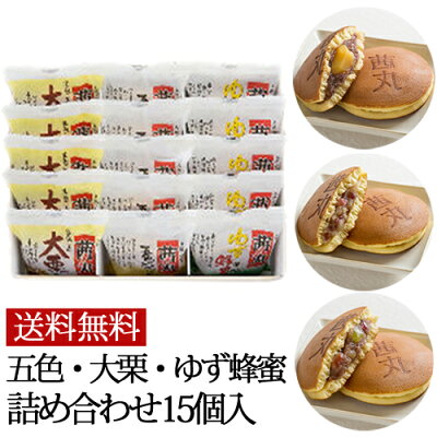 食べ比べセット15個入り「A」(3種類:五色・大栗・ゆず各5) どら焼き ギフト 詰め合わせ お菓子 どらやき あんこ 母の日 スイーツ 手土産 化粧箱 和菓子 送料無料 高級 差し入れ お供え 食べ物 プレゼント