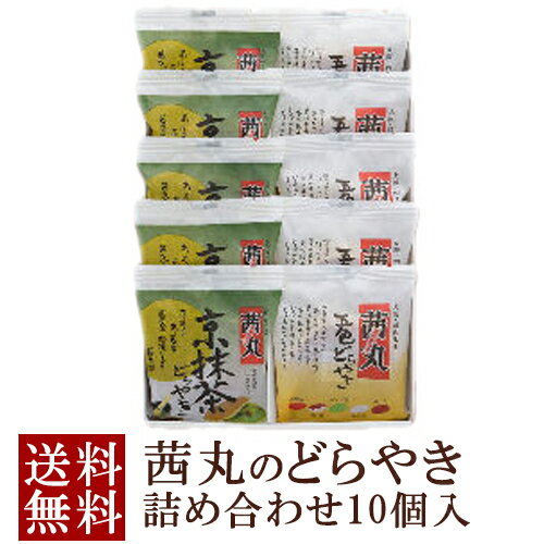 茜丸 五色どらやき＆京抹茶どらやき（各5ヶ入り） どら焼き お歳暮 ギフト 和菓子 詰め合わせ 送料無料 老舗 化粧箱 高級 お供え お菓子 年末年始 お取り寄せ グルメ 内祝い 抹茶 スイーツ 御歳暮 会社 お祝い プレゼント 常温のサムネイル