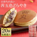 茜五色(赤)どらやき(20ヶ入り・化粧箱) どら焼き ギフト 和菓子 お供え物 お菓子 日持ち 高級 甘納豆 お中元 スイーツ 常温 【製餡所特製あんこ使用】 ...