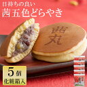 茜五色(赤)どらやき（5ヶ入り・化粧箱） 茜丸 製餡所特製あんこ使用 ホワイトデー どら焼き ギフト 個包装 和菓子 甘納豆入 国産 スイーツ 高級 年配 お菓子 日持ち オススメ 内祝い お彼岸 お供え物 常温