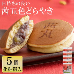 茜五色(赤)どらやき（5ヶ入り・化粧箱） 茜丸 製餡所特製あんこ使用 母の日 どら焼き ギフト 個包装 和菓子 甘納豆入 国産 スイーツ 高級 年配 お菓子 日持ち オススメ 内祝い お供え物 常温 プレゼント