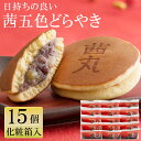 ＼マラソンP10倍／ 茜五色(赤)どらやき（15ヶ入り・化粧箱） 茜丸 甘納豆入 どら焼き ギフト 母の日 スイーツ お菓子 和菓子 高級 お取り寄せ 菓子折り 日持ち 手土産 お供え物 出産祝い プレゼント お返し 製餡所特製あんこ使用