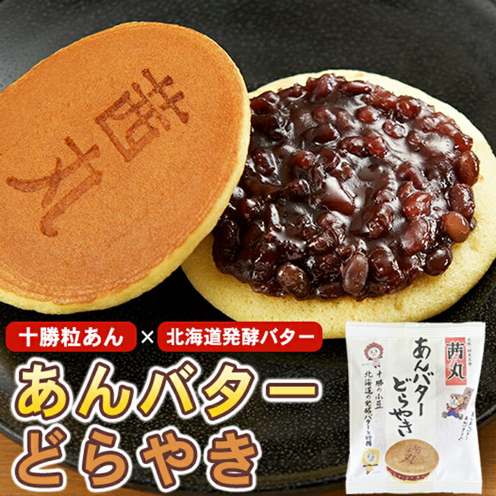 茜丸 あんバターどらやき （バラ・家庭用） 北海道発酵バター 十勝産粒あん どら焼き 高級 和菓子 あんこ お菓子 大阪 お取り寄せ スイーツ ※熨斗不可